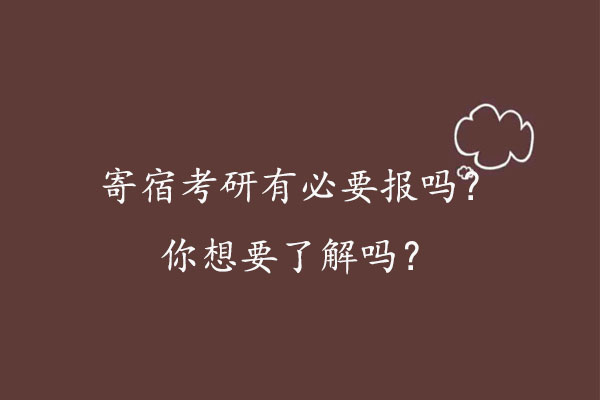 寄宿考研有必要报吗